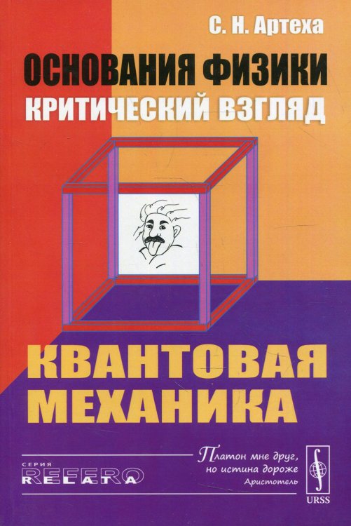 Основания физики (критический взгляд): Квантовая механика