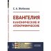 Евангелия канонические и апокрифические. 4-е изд., стер