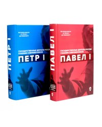 Павел I; Петр I (комплект из 2-х книг)