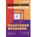 Основания физики (критический взгляд): Квантовая механика