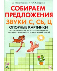 Собираем предложения. Звуки С, СЬ, Ц. Опорные картинки для автомтизации звуков и формирования лексико-грамматических представлений у детей