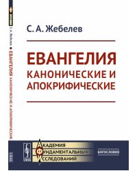 Евангелия канонические и апокрифические. 4-е изд., стер