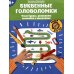 Буквенные головоломки. Учим буквы, развиваем внимание и мышление. 6+