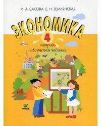 Экономика. 4 кл. Тетрадь творческих заданий: Учебное пособие для внеурочной деятельности. 15-е изд