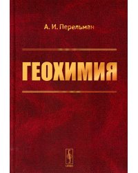 Геохимия: Учебник