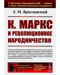 К. Маркс и революционное народничество (обл.). 2-е изд., стер