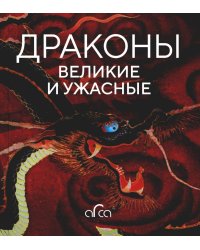 Драконы: великие и ужасные