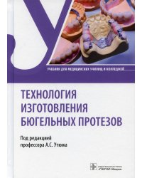 Технология изготовления бюгельных протезов. Учебник