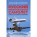 Русский региональный самолет. Изнанка российского авиапрома