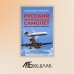 Русский региональный самолет. Изнанка российского авиапрома