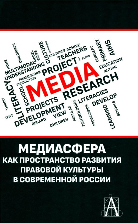 Медиасфера как пространство развития правово культуры в современной России