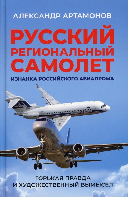 Русский региональный самолет. Изнанка российского авиапрома