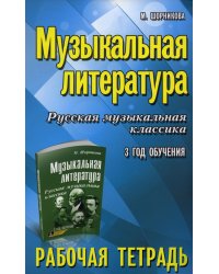 Музыкальная литература. Русская музыкальная классика. 3-й год обучения: рабочая тетрадь (обл.)