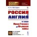 Россия и Англия: От эпохи Ивана Грозного до Крымской войны. Историко-политический этюд