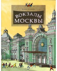 Вокзалы Москвы