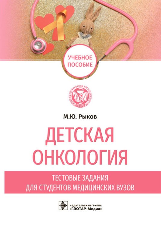 Детская онкология. Тестовые задания для студентов медицинских вузов. Учебное пособие