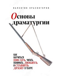 Основы драматургии. Как научиться писать, читать, понимать, любить и ставить драму в театре