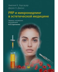 PRP и микронидлинг в эстетической медицине