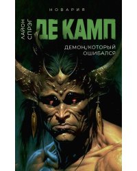 Демон, который ошибался. Книга 5