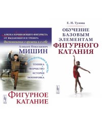 Фигурное катание; Обучение базовым элементам фигурного катания (комплект из 2-х книг)