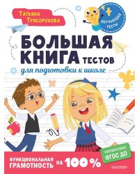 Большая книга тестов для подготовки к школе. Функциональная грамотность на 100 %. ФГОС