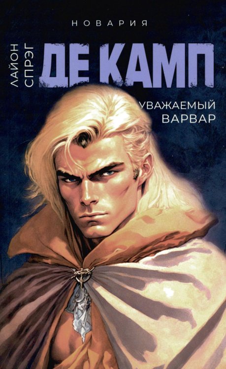 Уважаемый варвар. Книга 4