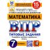 ВПР. Математика. 7 кл. 15 вариантов. Типовые задания. ФГОС