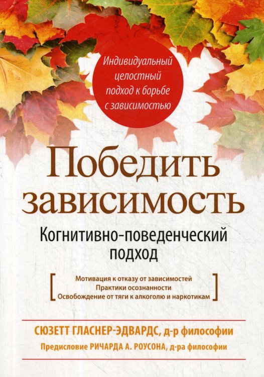 Победить зависимость. Когнитивно-поведенческий подход