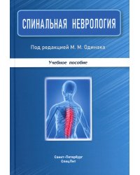 Спинальная неврология: учебное пособие.  2-е изд., перераб.и доп