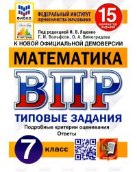 ВПР. Математика. 7 кл. 15 вариантов. Типовые задания. ФГОС