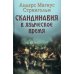 Скандинавия в языческое время. Государство, нравы и обычаи