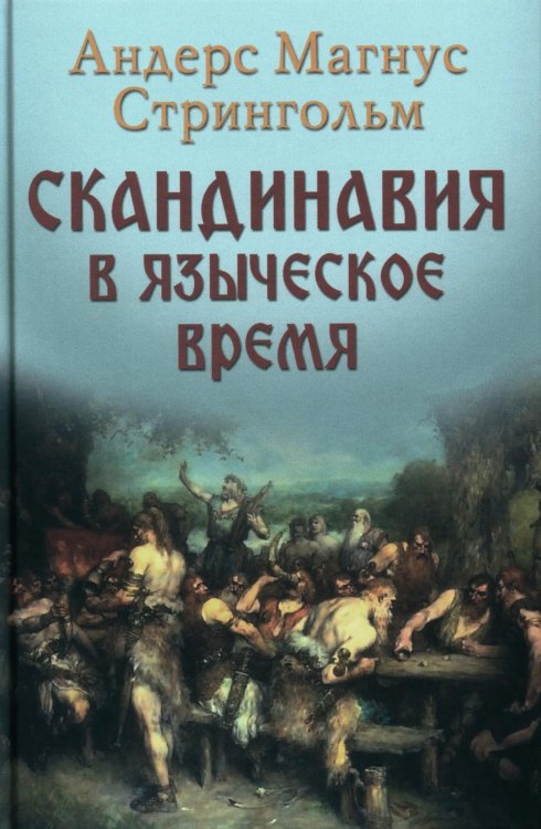 Скандинавия в языческое время. Государство, нравы и обычаи