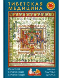 Тибетская медицина: технология, фармакология, фармакогнозия, терапия, анатомия, хирургия