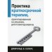 Практика краткосрочной терапии, ориентированной на решение, для психотерапевтов