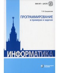 Программирование в примерах и задачах. 7-е изд