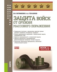 Защита войск от оружия массового поражения: Учебное пособие