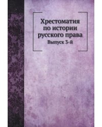 Хрестоматия по истории русского права. Выпуск 3-й