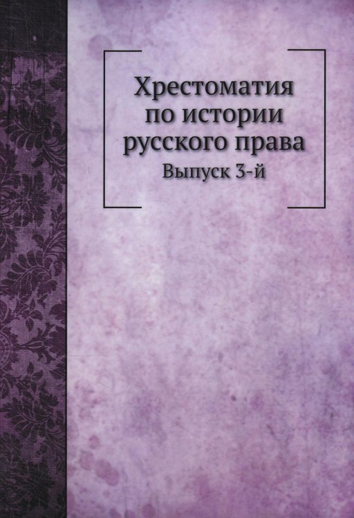 Хрестоматия по истории русского права. Выпуск 3-й