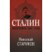 Сталин. После войны. Книга первая. 1945-1948