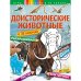 Доисторические животные + наклейки