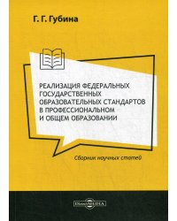 Реализация федеральных государственных образовательных стандартов в профессиональном и общем образовании. Сборник научных статей