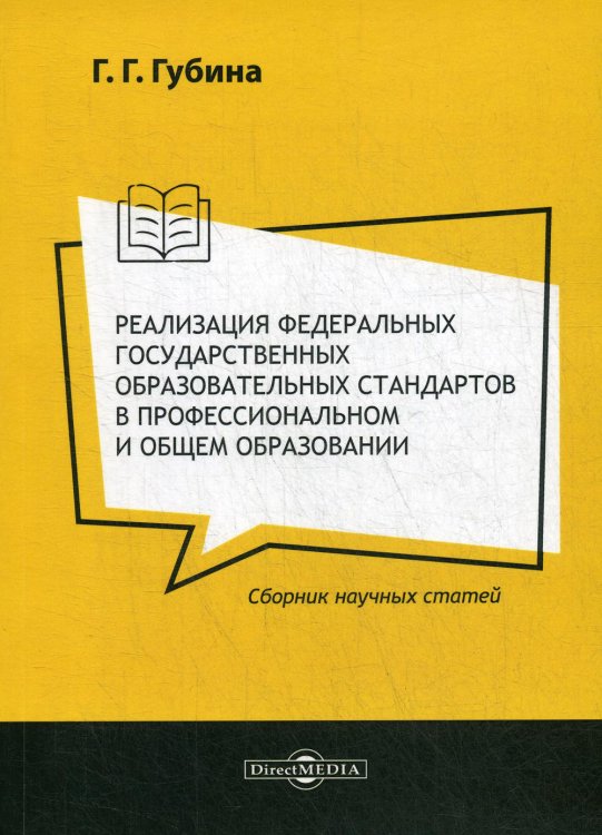 Реализация федеральных государственных образовательных стандартов в профессиональном и общем образовании. Сборник научных статей