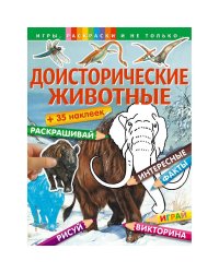 Доисторические животные + наклейки