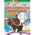 Доисторические животные + наклейки