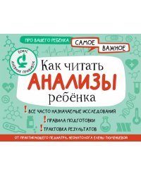 Как читать анализы ребенка