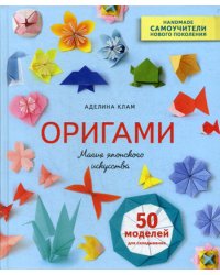 Оригами. Магия японского искусства