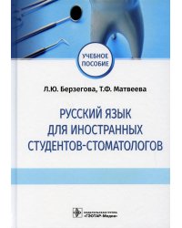 Русский язык для иностранных студентов-стоматологов