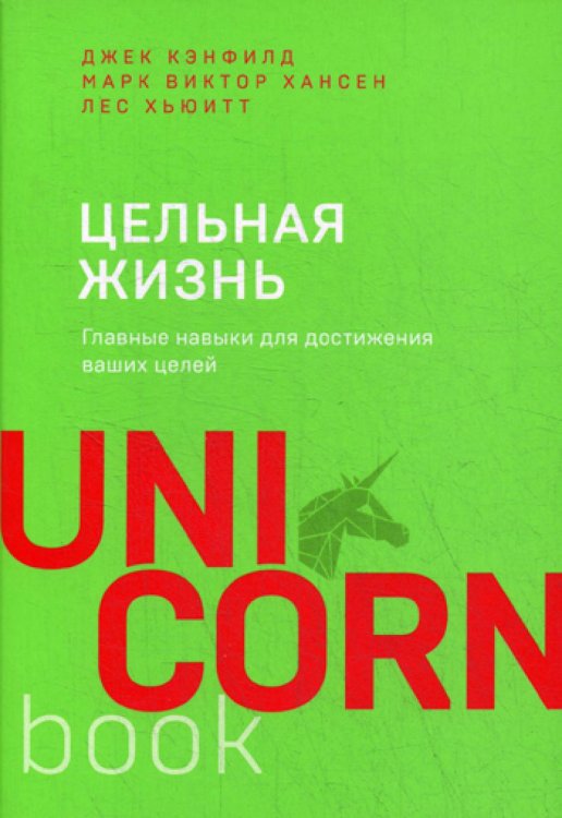 Цельная жизнь. Главные навыки для достижения ваших целей