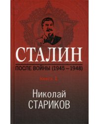 Сталин. После войны. Книга первая. 1945-1948