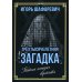 Трехтысячелетняя загадка. Тайная история еврейства